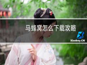 马蜂窝怎么下载攻略