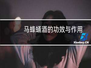 马蜂蛹酒的功效与作用