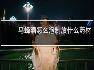 马蜂酒怎么泡制放什么药材