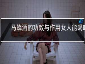 马蜂酒的功效与作用女人能喝吗
