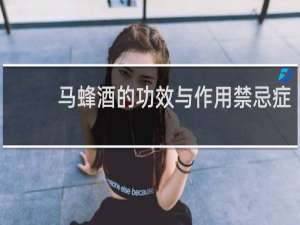 马蜂酒的功效与作用禁忌症