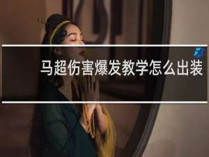 马超伤害爆发教学怎么出装