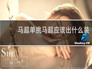 马超单挑马超应该出什么装