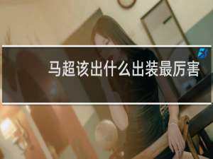 马超该出什么出装最厉害