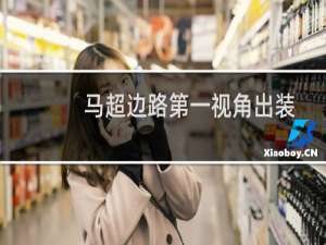 马超边路第一视角出装