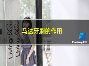 马达牙刷的作用