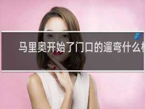马里奥开始了门口的遛弯什么梗