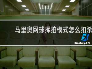 马里奥网球挥拍模式怎么扣杀