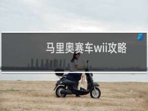 马里奥赛车wii攻略