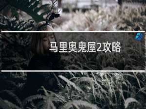 马里奥鬼屋2攻略