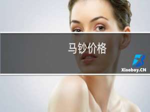 马钞价格