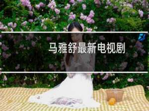 马雅舒最新电视剧