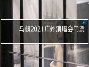 马頔2021广州演唱会门票