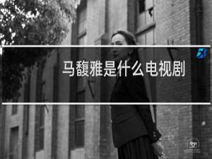 马馥雅是什么电视剧