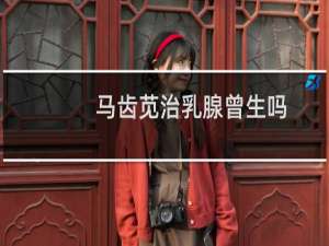 马齿苋治乳腺曾生吗