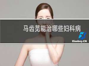 马齿苋能治哪些妇科病