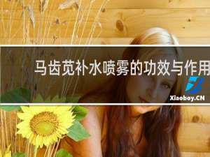 马齿苋补水喷雾的功效与作用