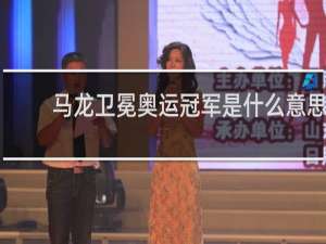 马龙卫冕奥运冠军是什么意思