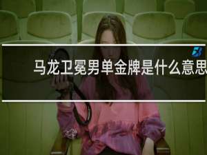 马龙卫冕男单金牌是什么意思