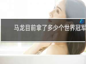 马龙目前拿了多少个世界冠军