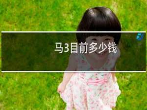 马3目前多少钱