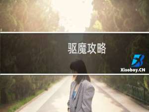 驱魔攻略