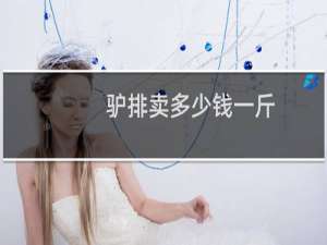 驴排卖多少钱一斤