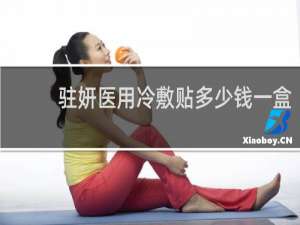 驻妍医用冷敷贴多少钱一盒