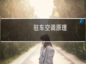 驻车空调原理
