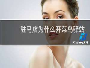 驻马店为什么开菜鸟驿站