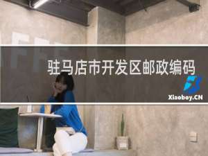 驻马店市开发区邮政编码是多少