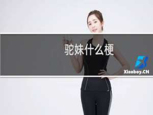 驼妹什么梗