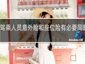 驾乘人员意外险和座位险有必要同时买吗