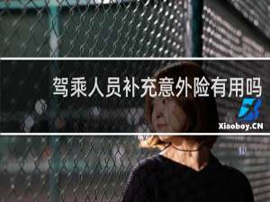 驾乘人员补充意外险有用吗