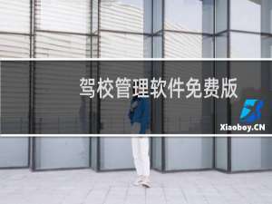 驾校管理软件免费版（驾校管理软件）