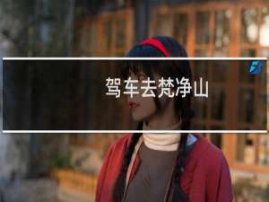 驾车去梵净山