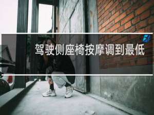 驾驶侧座椅按摩调到最低档