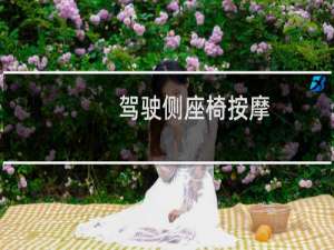 驾驶侧座椅按摩