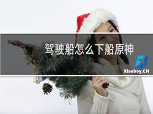 驾驶船怎么下船原神