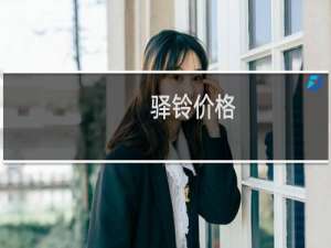 驿铃价格