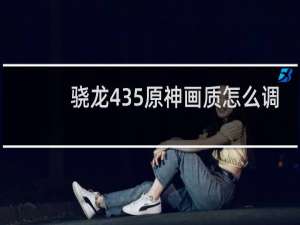 骁龙435原神画质怎么调