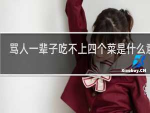 骂人一辈子吃不上四个菜是什么意思，这四个菜分别是什么什么梗