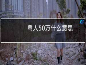 骂人50万什么意思 行走的五十万有点恶心什么梗
