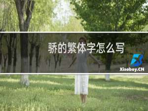 骄的繁体字怎么写