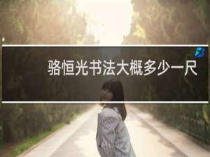 骆恒光书法大概多少一尺