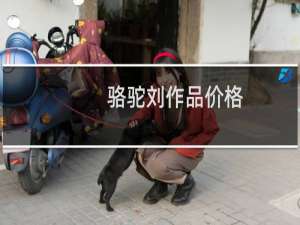 骆驼刘作品价格