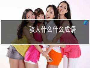 骇人什么什么成语