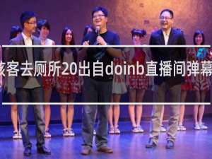 骇客去厕所 出自doinb直播间弹幕什么梗