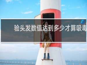 验头发数值达到多少才算吸毒
