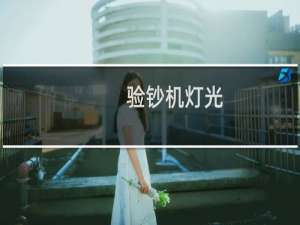 验钞机灯光
